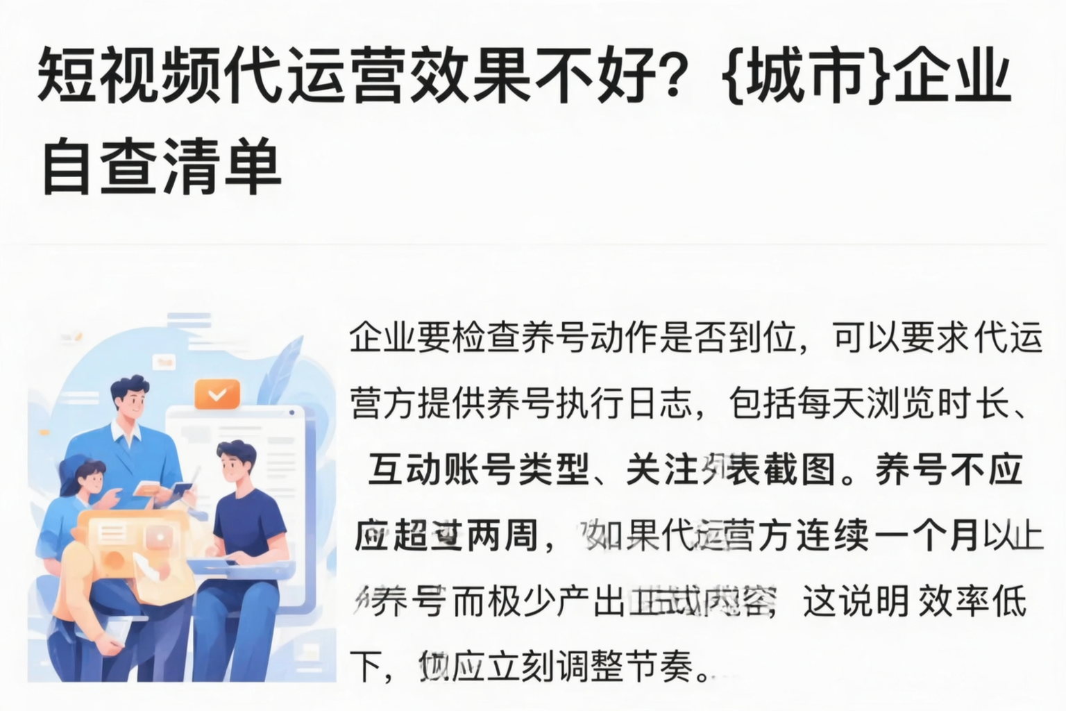 短视频代运营效果不好？临高企业自查清单