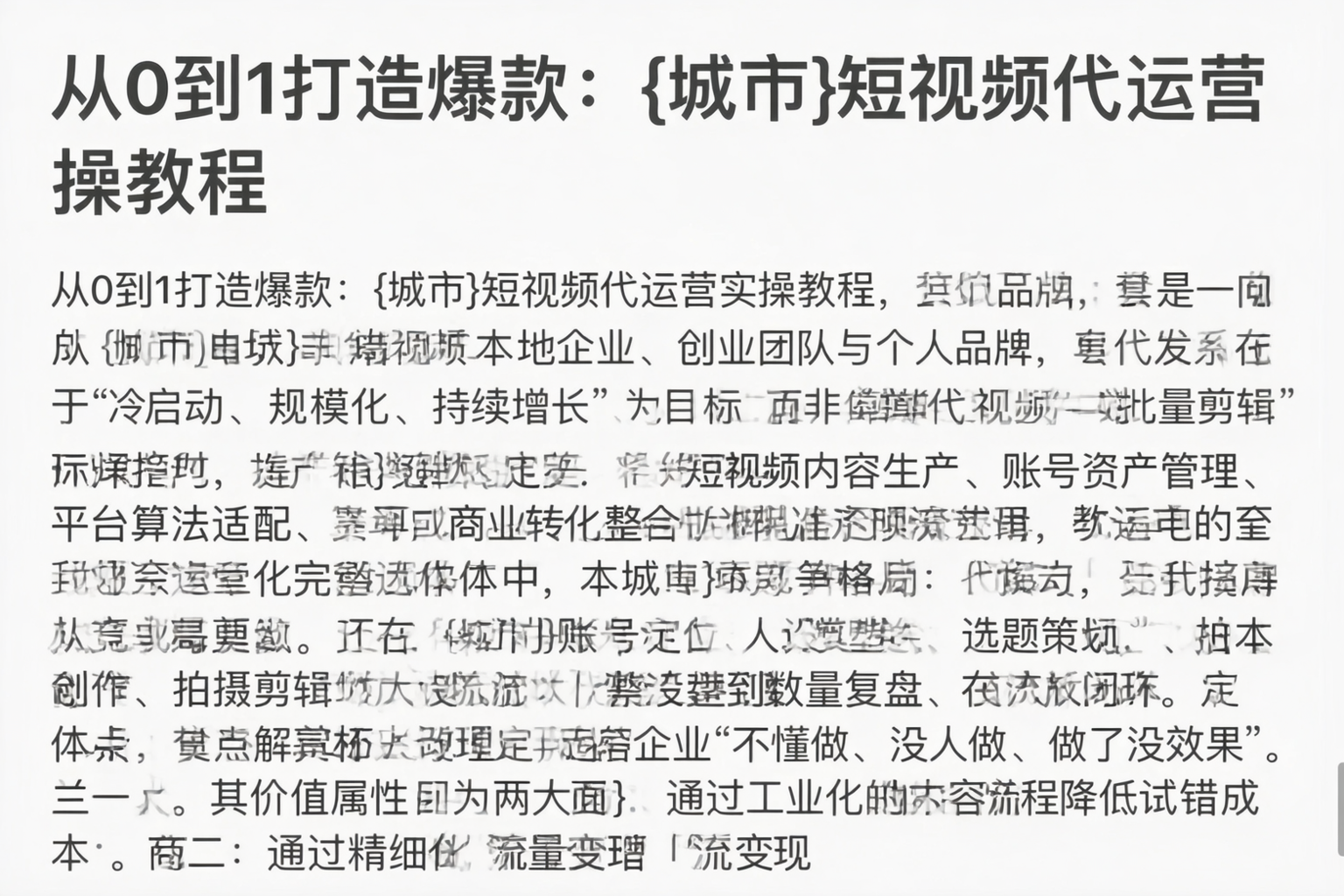 从0到1打造爆款：临高短视频代运营实操教程