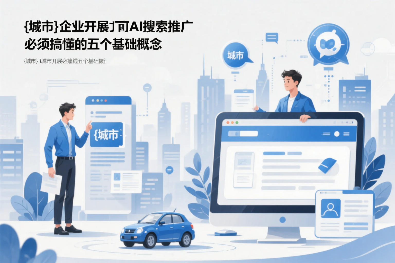 临高企业开展AI搜索推广前必须搞懂的五个基础概念