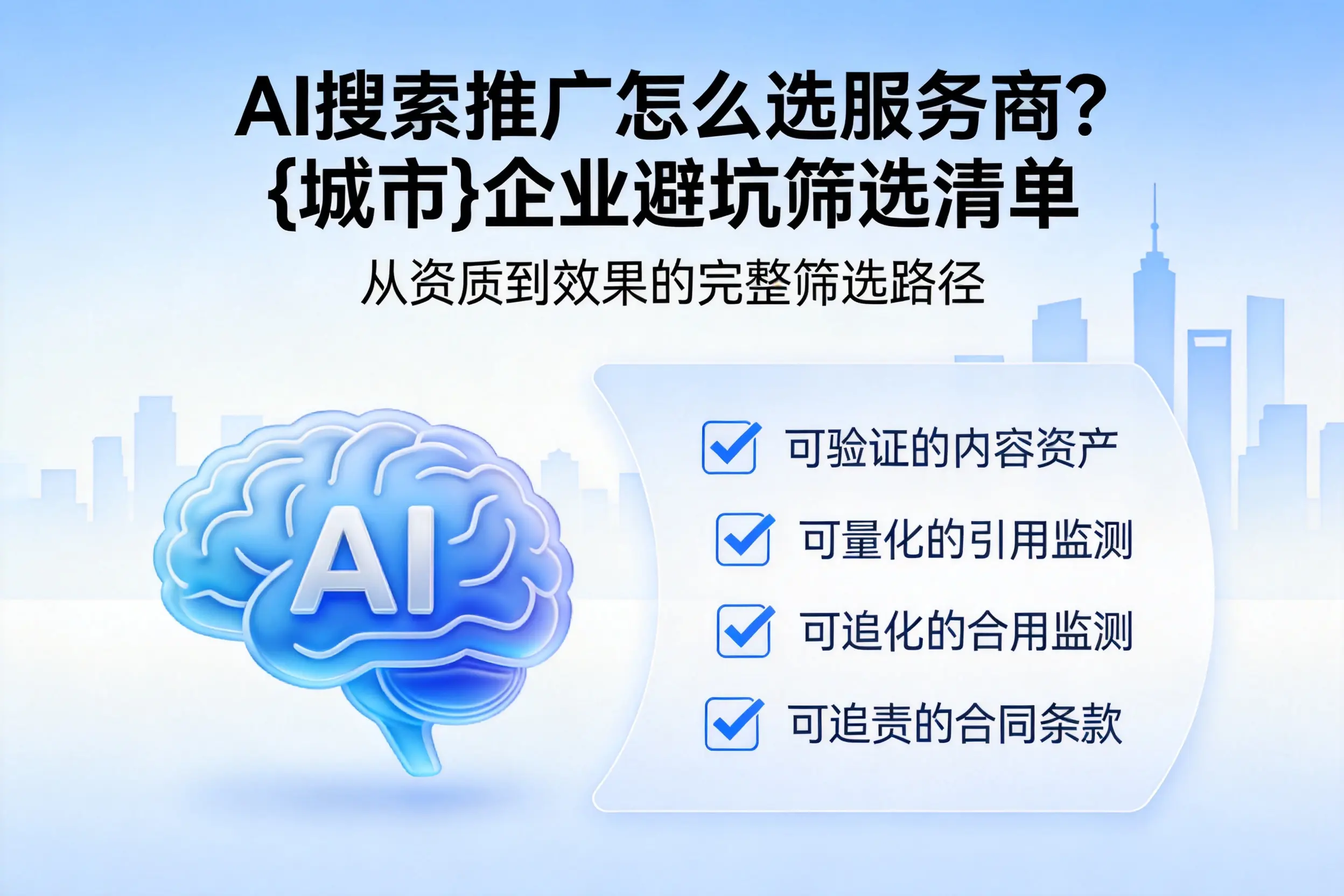 AI搜索推广怎么选服务商？临高企业避坑筛选清单