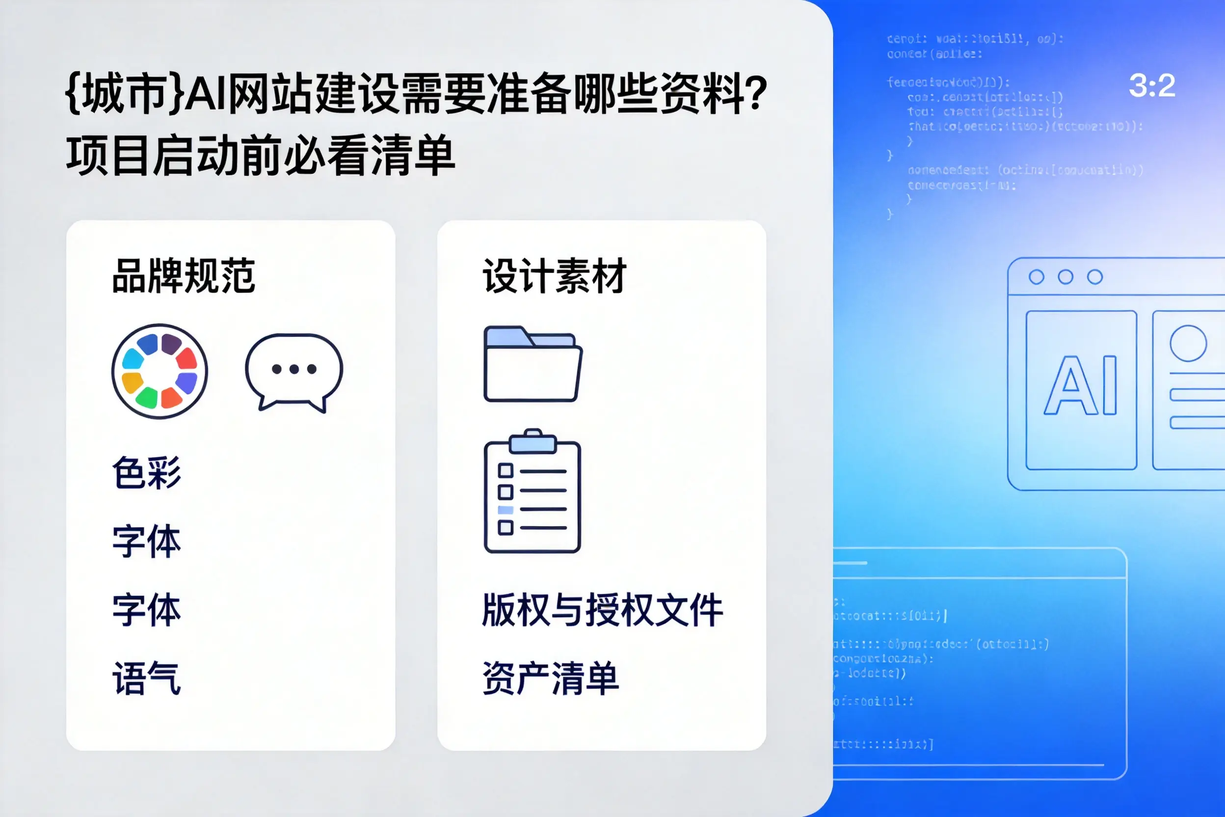 临高AI网站建设需要准备哪些资料？项目启动前必看清单