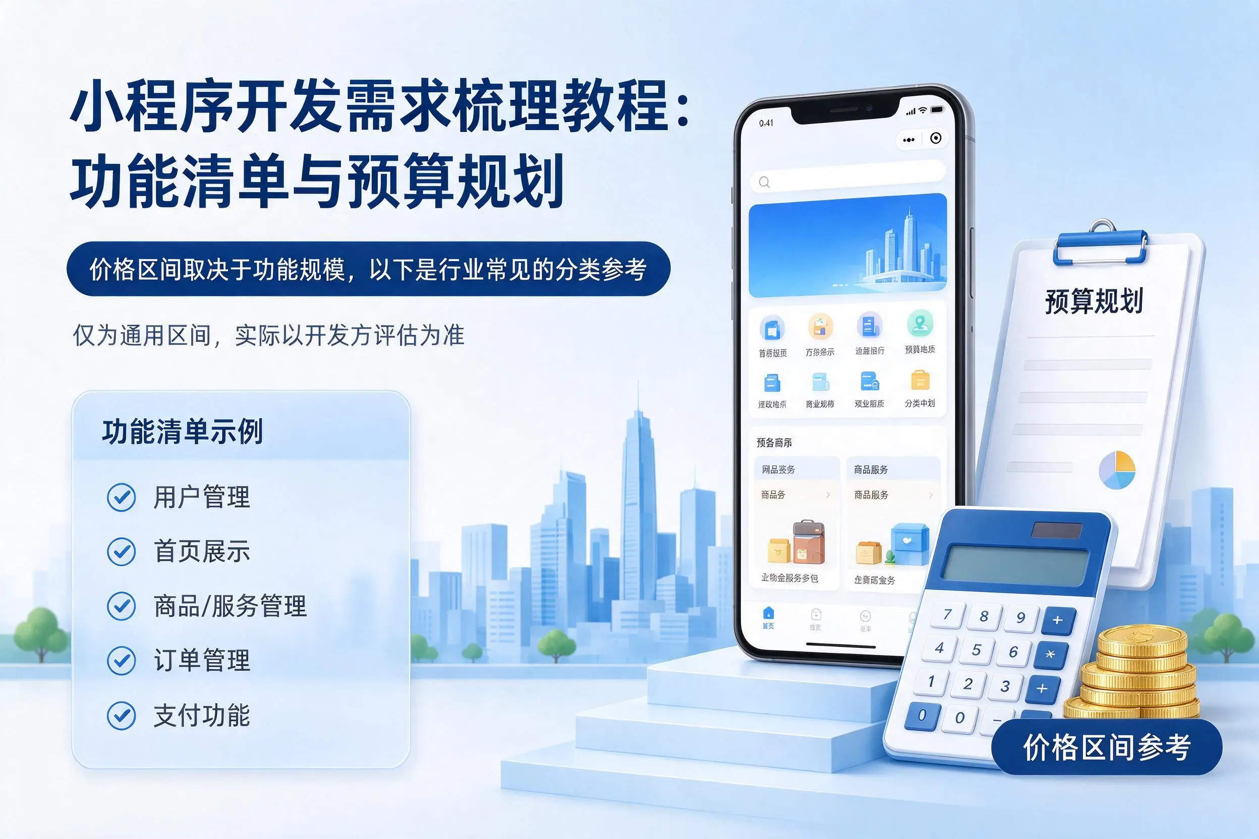 临高小程序开发需求梳理教程:功能清单与预算规划